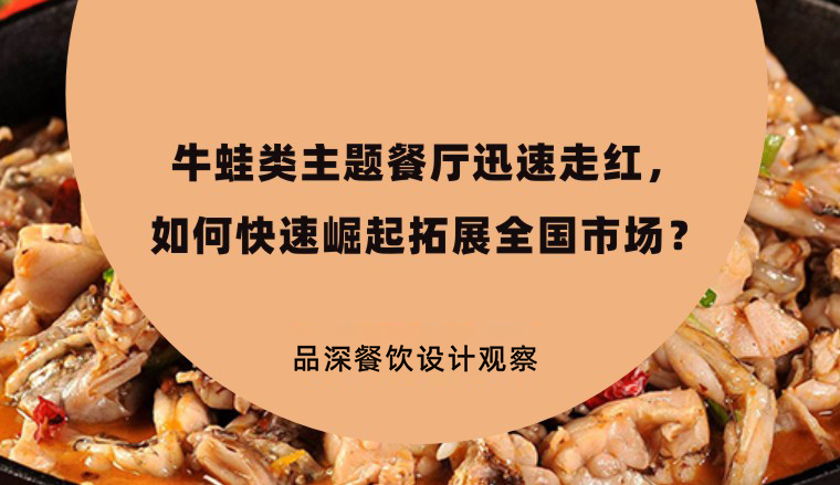 牛蛙類(lèi)主題餐廳迅速走紅，如何快速崛起拓展全國(guó)市場(chǎng)？