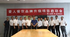 賀知名團(tuán)膳企業(yè)愛人餐飲與品深設(shè)計(jì)品牌升級(jí)啟動(dòng)會(huì)順利召開
