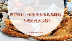 投資設(shè)計(jì)一家小吃類(lèi)餐飲品牌店，大概需要多少錢(qián)？
