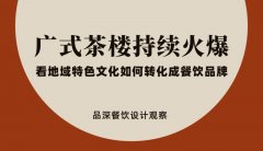 廣式茶樓持續(xù)火爆，看地域特色文化如何轉(zhuǎn)化成餐飲品牌