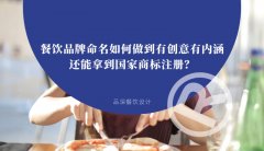 餐飲品牌命名如何做到有創(chuàng)意有內(nèi)涵還能拿到國(guó)家商標(biāo)注冊(cè)？