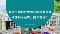 餐飲空間設計中怎樣的軟裝設計才能展示品牌，提升客流？