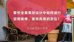 餐飲全案策劃設計中如何進行空間裝修、裝飾風格的定位？