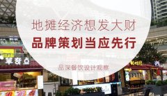 地?cái)偨?jīng)濟(jì)想發(fā)大財(cái)，品牌策劃當(dāng)應(yīng)先行