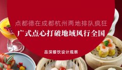 點(diǎn)都德在成都杭州兩地排隊(duì)瘋狂，廣式點(diǎn)心打破地域風(fēng)行全國(guó)