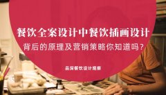 餐飲全案設(shè)計(jì)中，餐飲插畫(huà)設(shè)計(jì)背后的原理及營(yíng)銷(xiāo)策略你知道嗎？